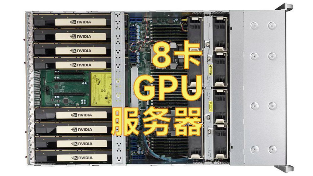 8 张 GPU 卡之间怎么连？显卡互联的两种走法